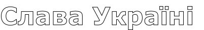 Слава Україні
